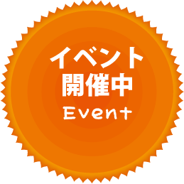 イベント