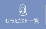 セラピスト一覧