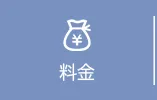 料金