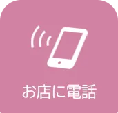 お店に電話