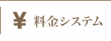 料金システム