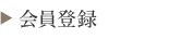 会員登録