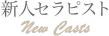 新人セラピストの紹介