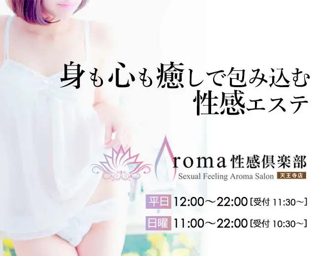 天王寺風俗アロマ性感倶楽部 天王寺店