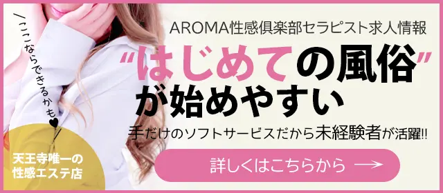 天王寺風俗アロマ性感倶楽部 天王寺店 求人情報