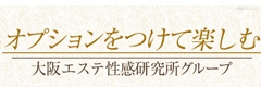 天王寺性感エステオプション紹介