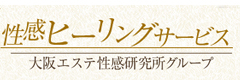 天王寺性感エステ性感マッサージ詳細