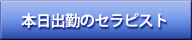 本日出勤のセラピスト情報 | 天王寺風俗アロマ性感倶楽部 天王寺店